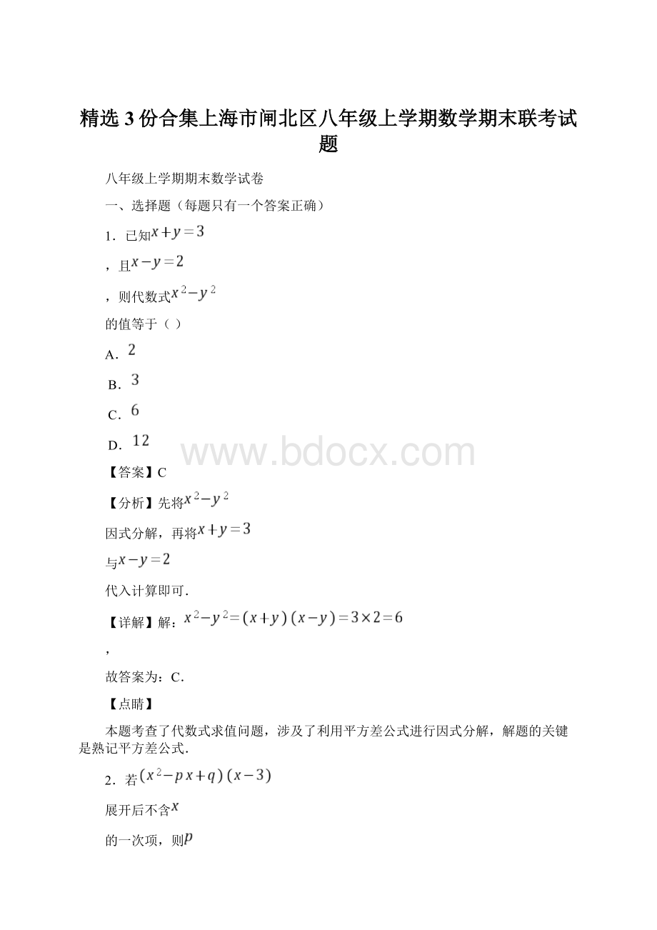 精选3份合集上海市闸北区八年级上学期数学期末联考试题.docx_第1页