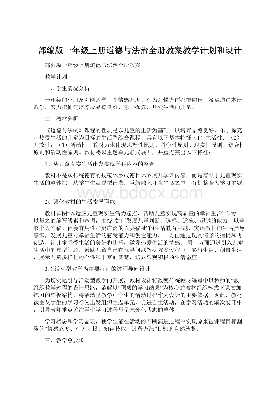 部编版一年级上册道德与法治全册教案教学计划和设计.docx