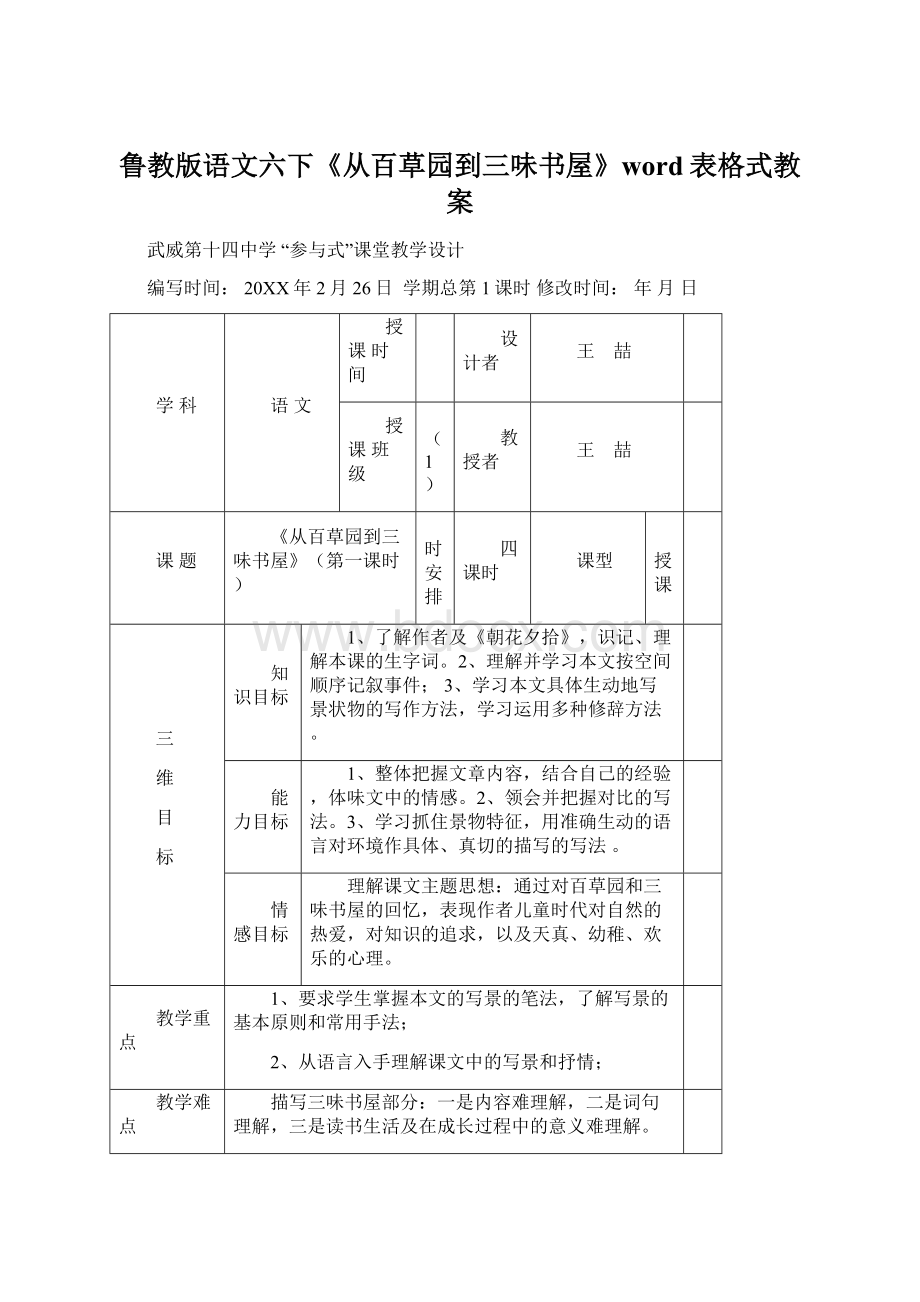 鲁教版语文六下《从百草园到三味书屋》word表格式教案.docx