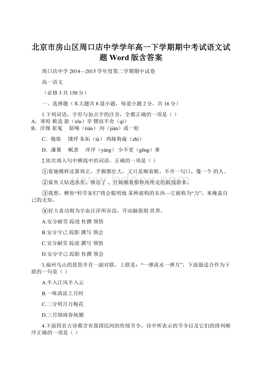 北京市房山区周口店中学学年高一下学期期中考试语文试题 Word版含答案文档格式.docx_第1页