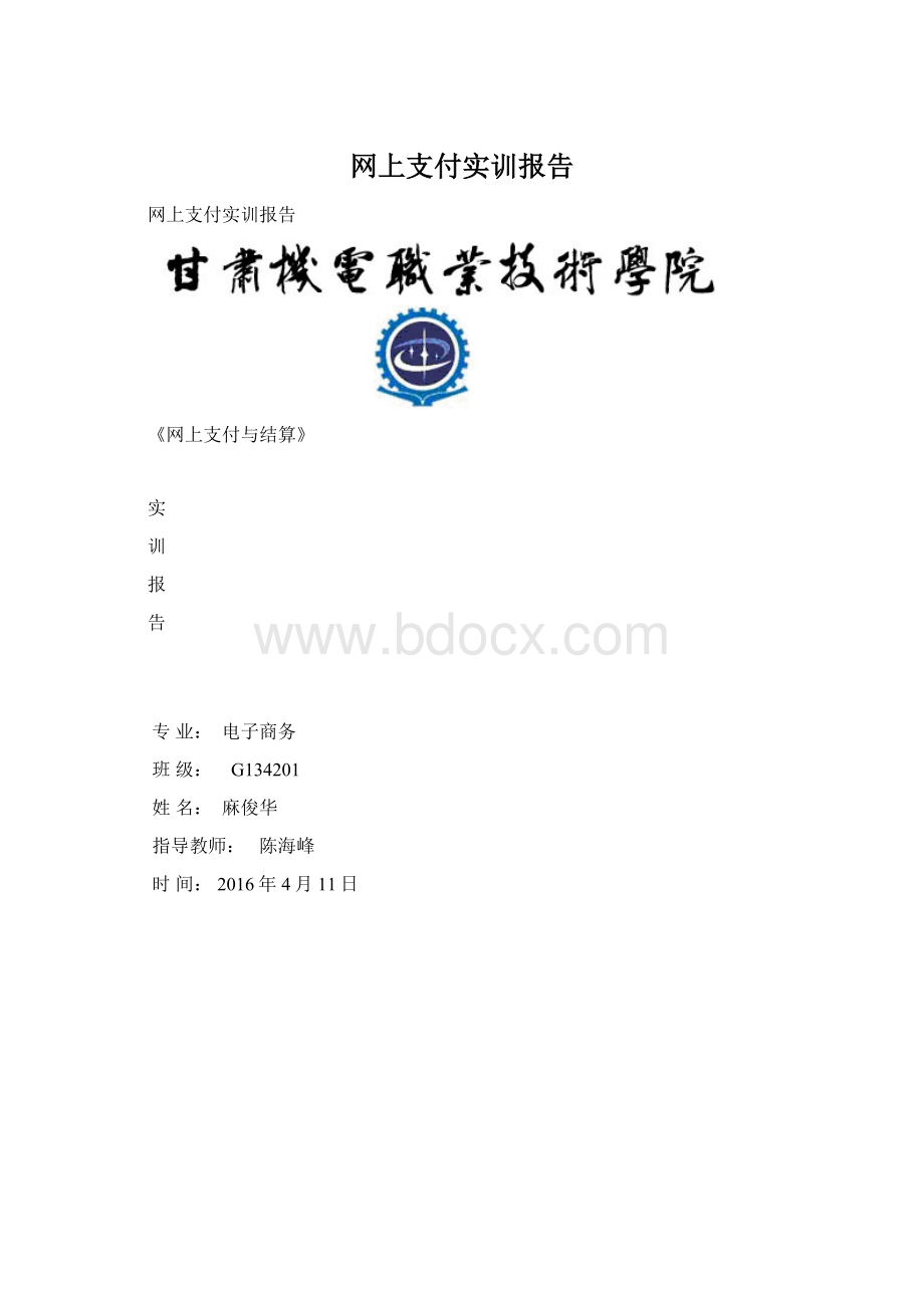 网上支付实训报告.docx