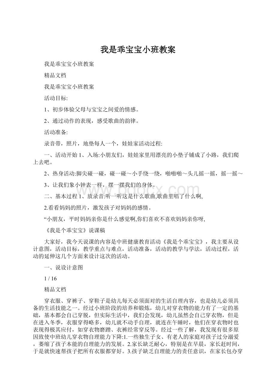 我是乖宝宝小班教案Word下载.docx_第1页