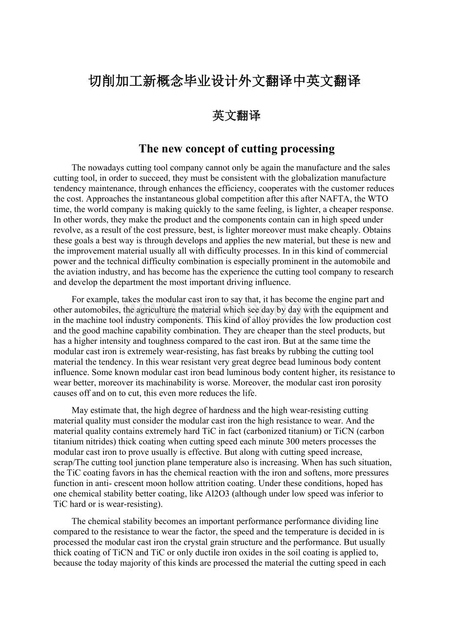 切削加工新概念毕业设计外文翻译中英文翻译.docx