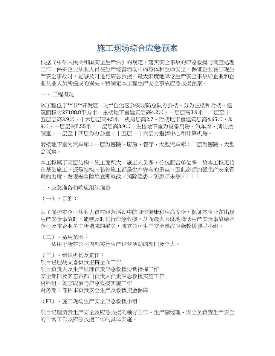 施工现场综合应急预案Word文档格式.docx