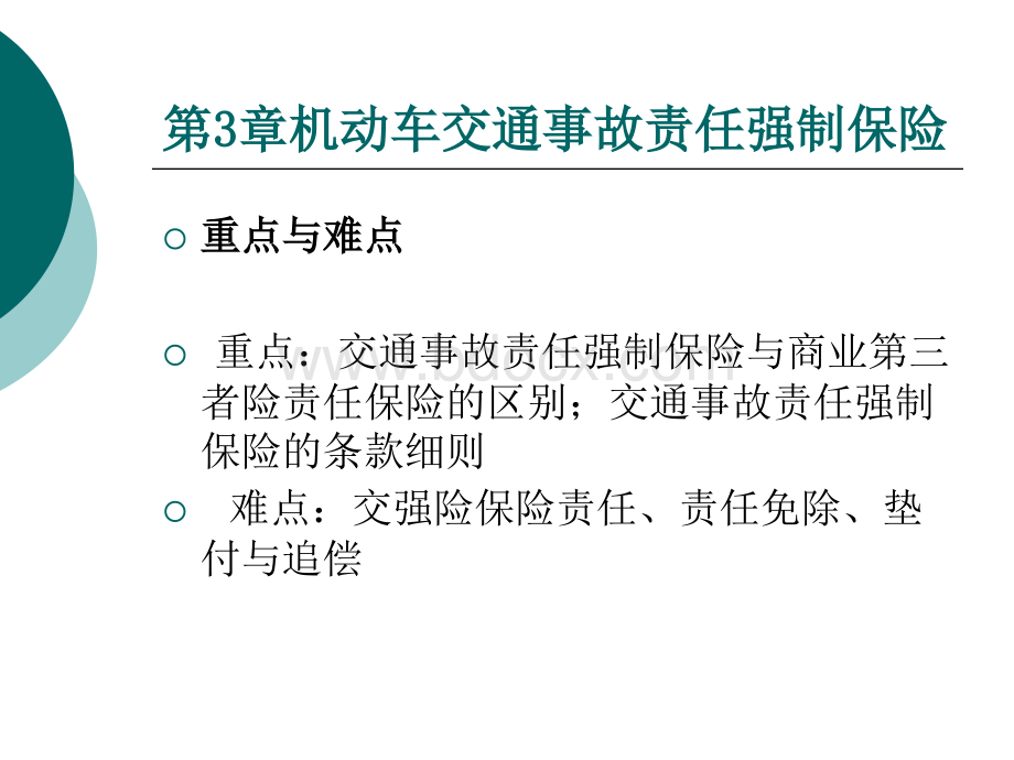 第3章机动车交通事故责任强制保险PPT资料.ppt