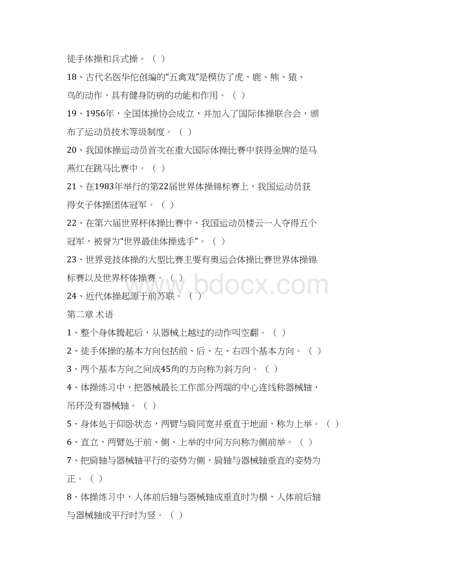 体院体操判断题题库Word下载.docx_第2页