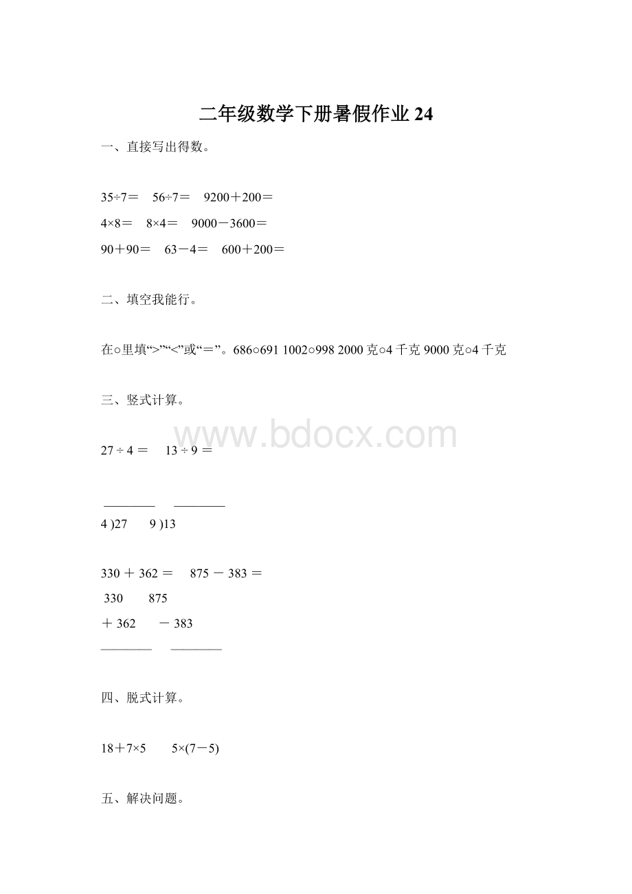 二年级数学下册暑假作业24Word格式文档下载.docx_第1页