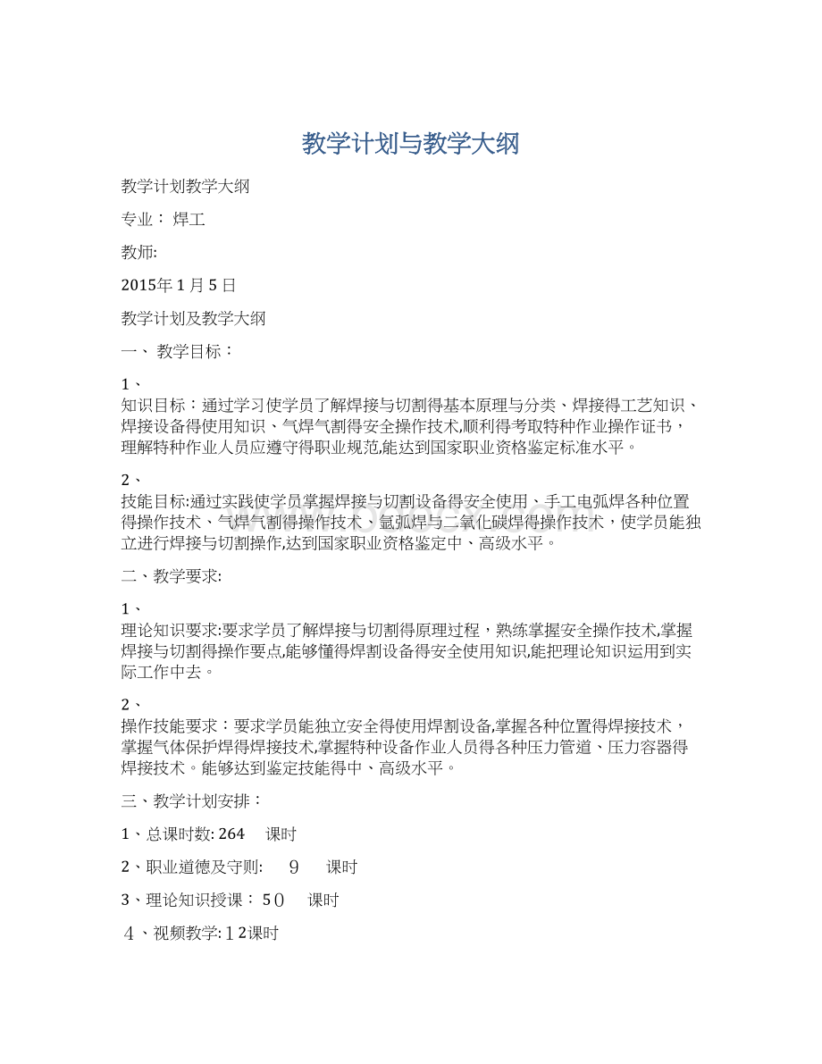 教学计划与教学大纲.docx