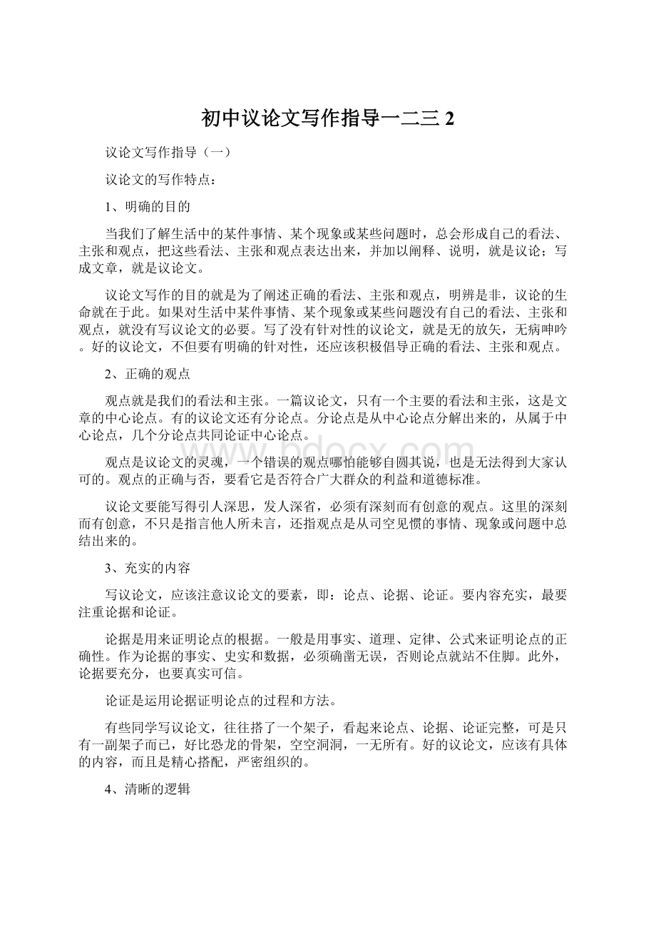 初中议论文写作指导一二三 2Word格式文档下载.docx_第1页