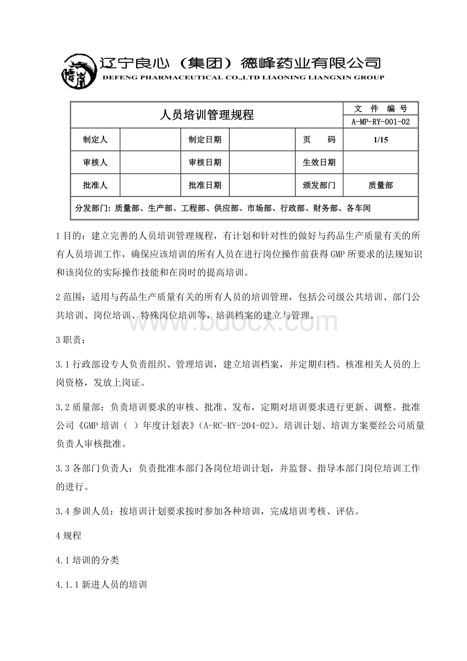 001人员培训管理规程Word格式文档下载.doc