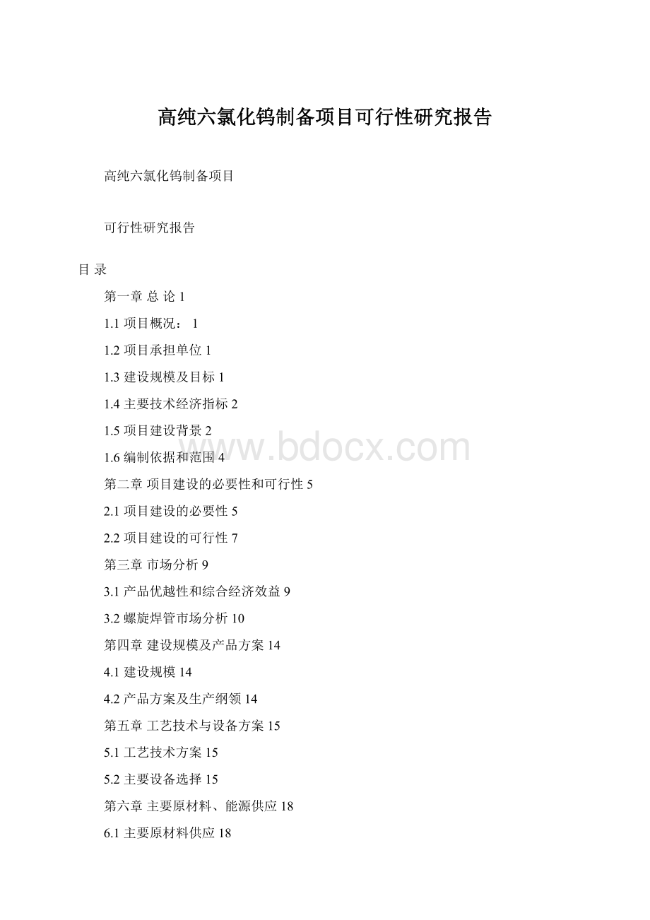 高纯六氯化钨制备项目可行性研究报告Word格式.docx_第1页