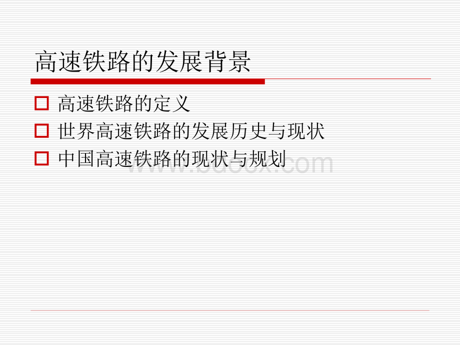 高速铁路系统概述.ppt_第3页