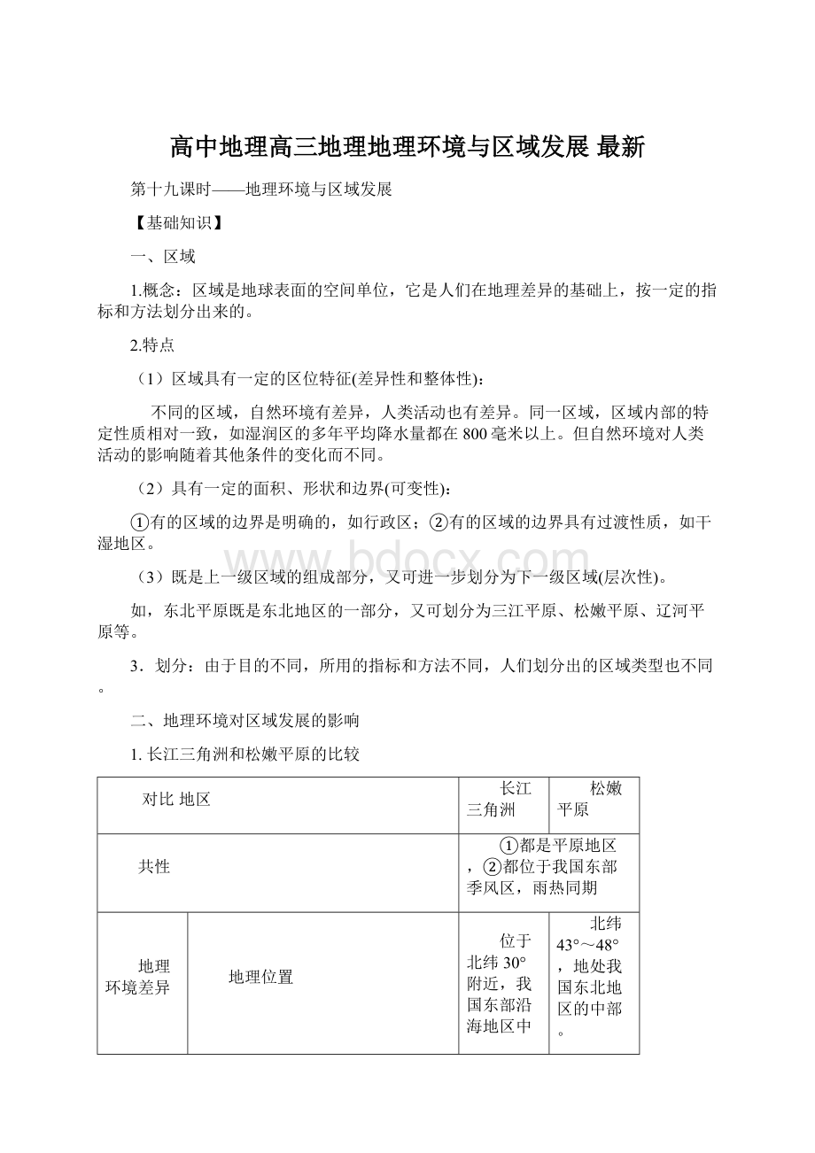 高中地理高三地理地理环境与区域发展 最新Word下载.docx