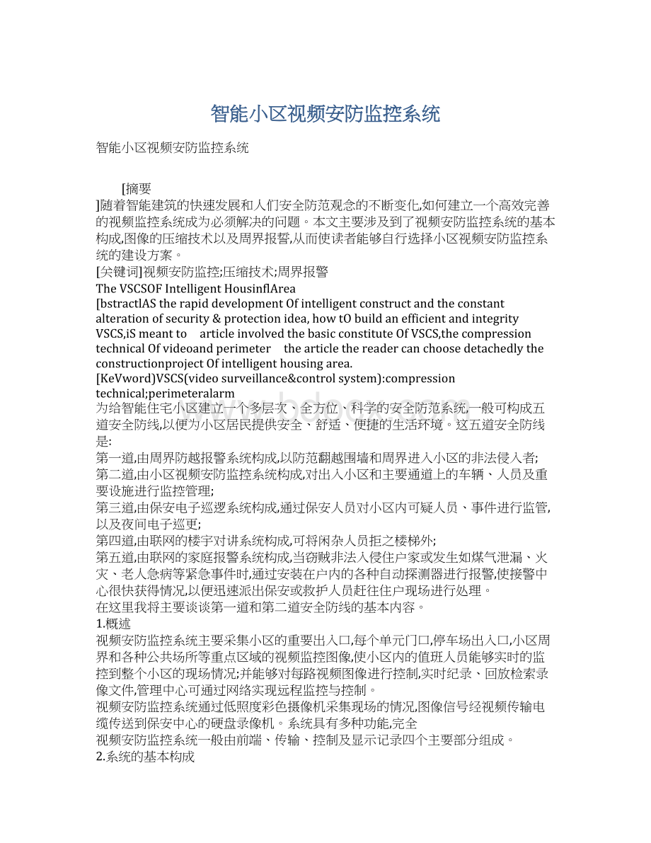 智能小区视频安防监控系统文档格式.docx