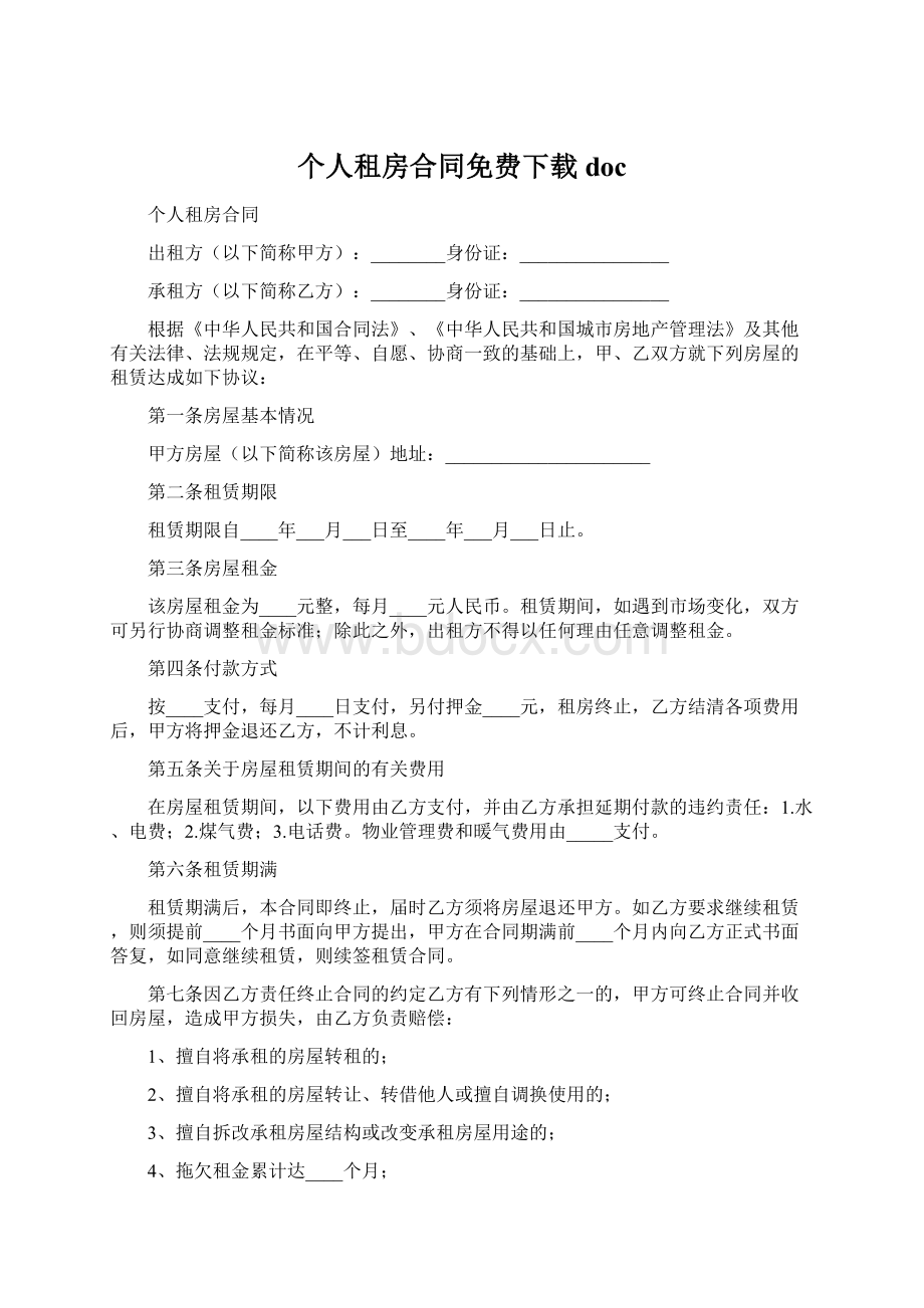 个人租房合同免费下载doc.docx