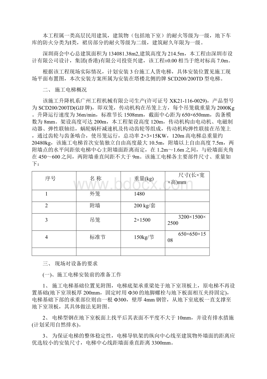 超高层建筑施工人货电梯专项方案Word格式.docx_第2页