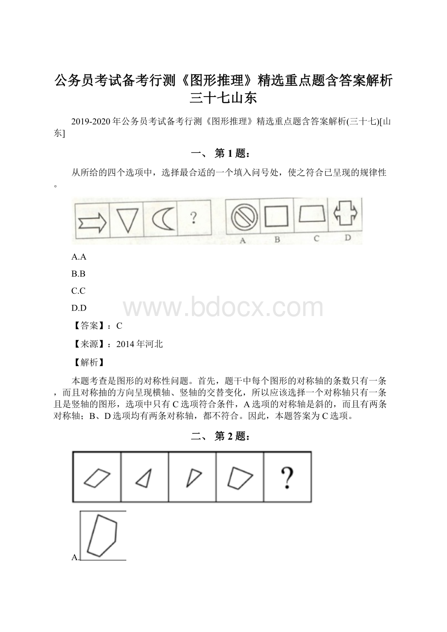 公务员考试备考行测《图形推理》精选重点题含答案解析三十七山东.docx