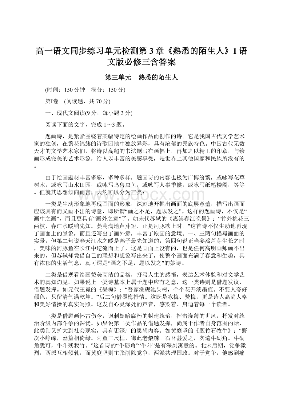 高一语文同步练习单元检测第3章《熟悉的陌生人》1语文版必修三含答案.docx