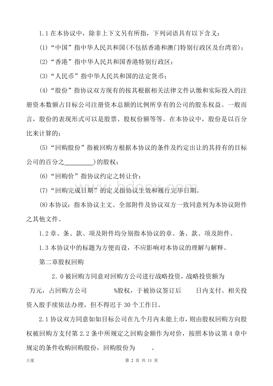 (经典经典)战略投资股权回购协议书Word文档格式.doc_第2页