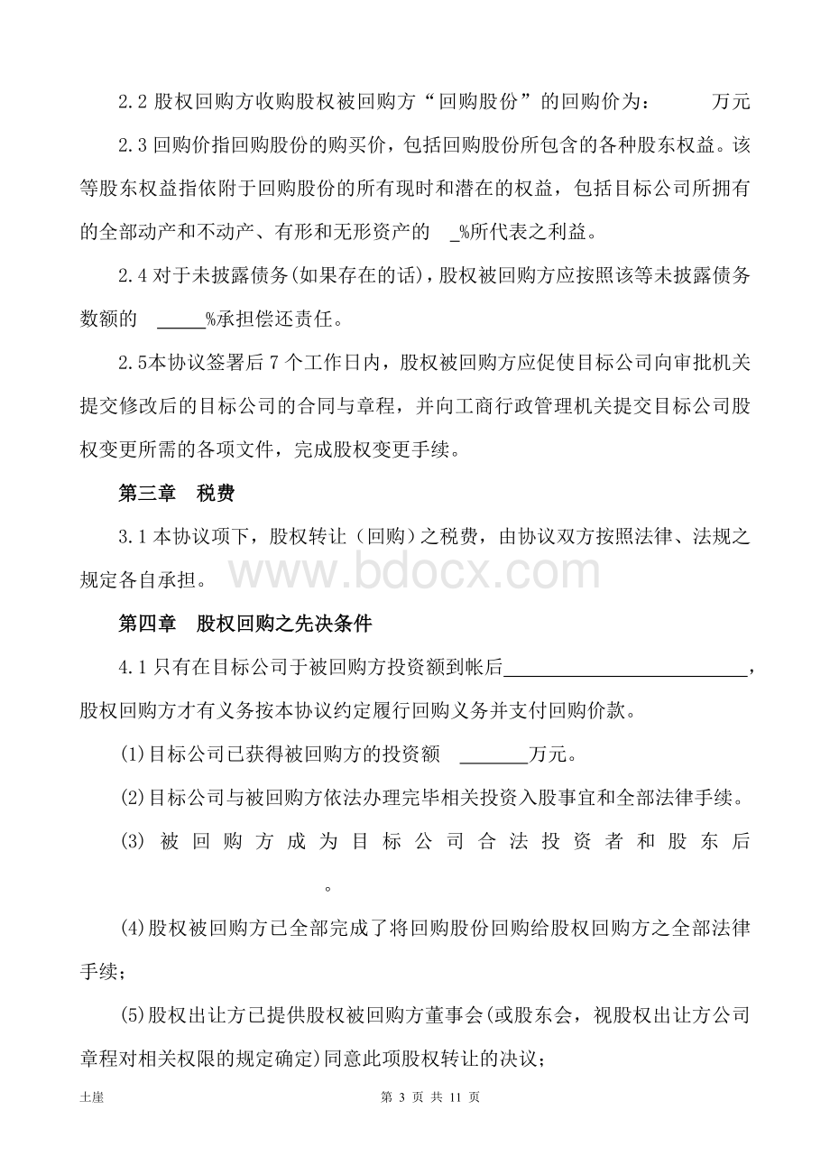 (经典经典)战略投资股权回购协议书Word文档格式.doc_第3页