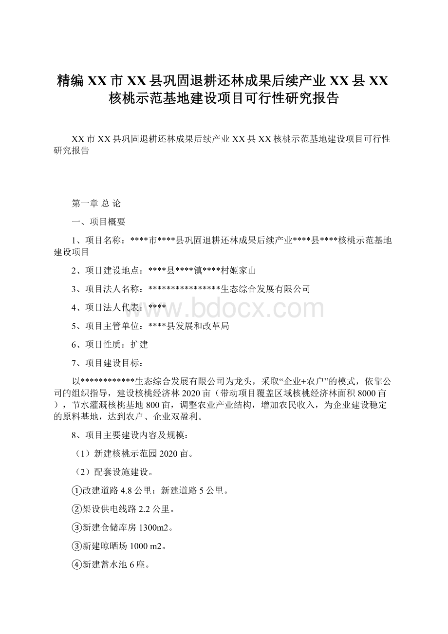 精编XX市XX县巩固退耕还林成果后续产业XX县XX核桃示范基地建设项目可行性研究报告.docx