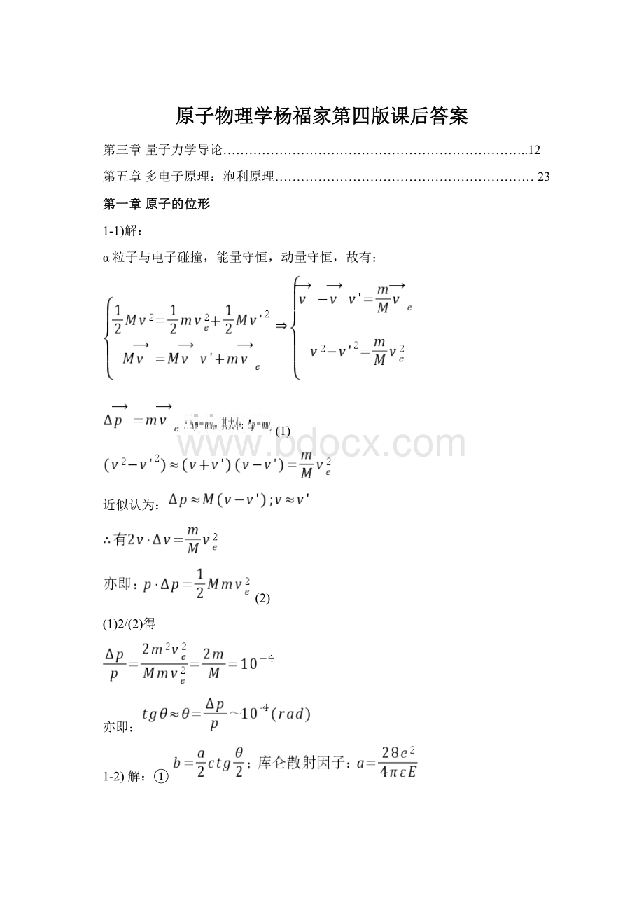 原子物理学杨福家第四版课后答案Word文档格式.docx