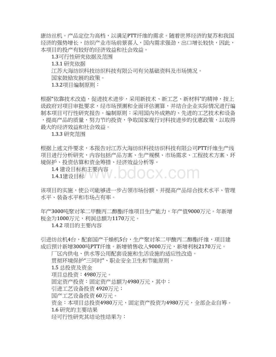 年产3000吨聚对苯二甲酸丙二醇酯 PTT纤维项目可行性研究报告.docx_第2页