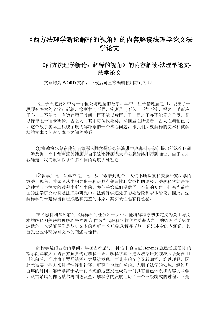 《西方法理学新论解释的视角》的内容解读法理学论文法学论文.docx