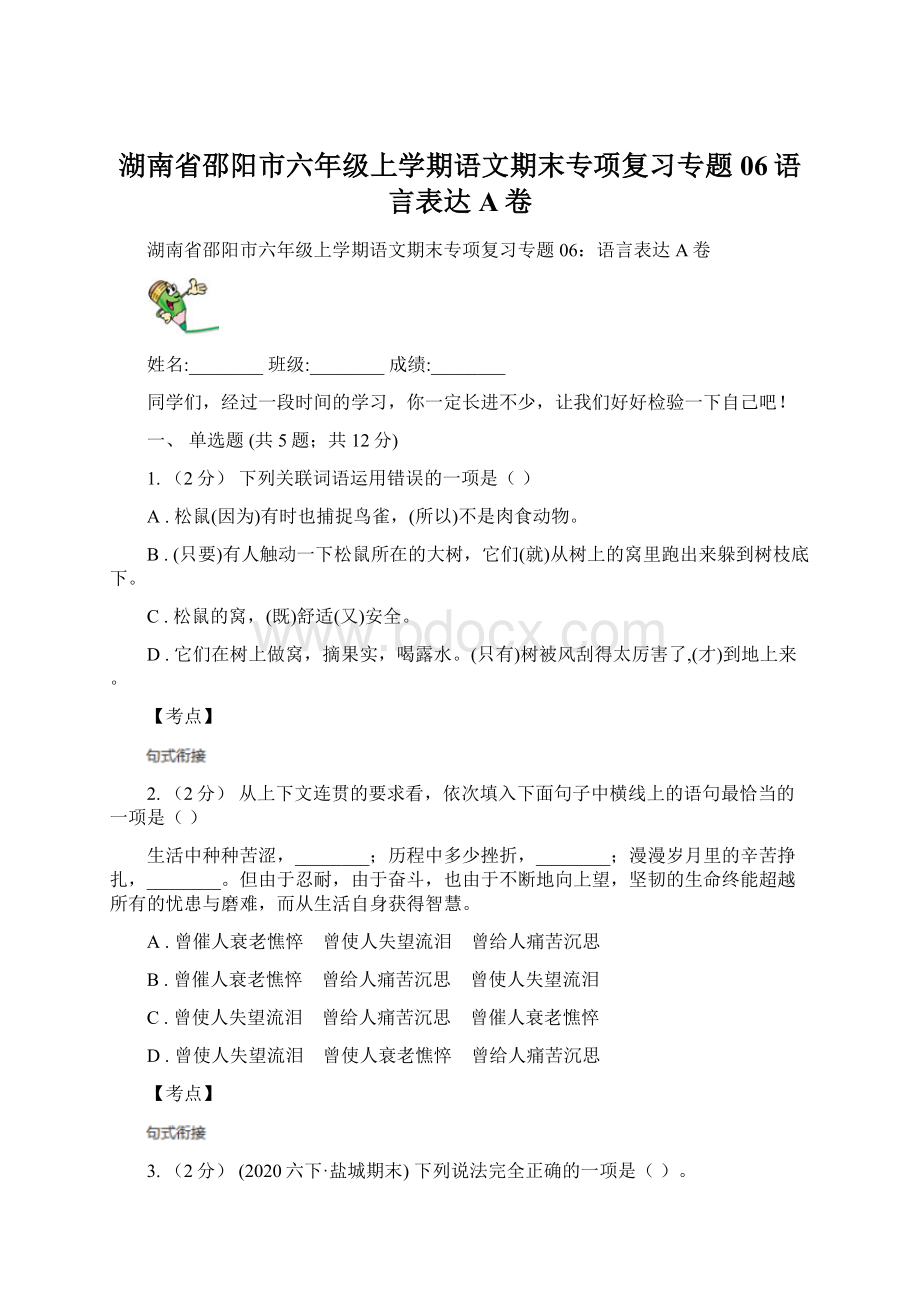 湖南省邵阳市六年级上学期语文期末专项复习专题06语言表达A卷Word格式.docx