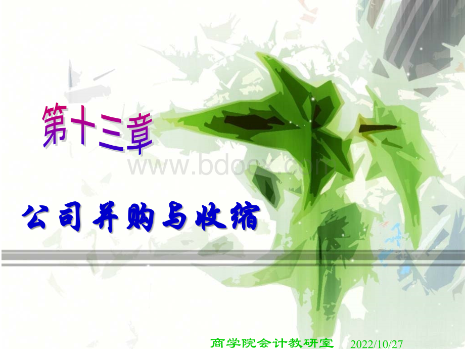 13-公司并购与收缩PPT推荐.ppt_第1页