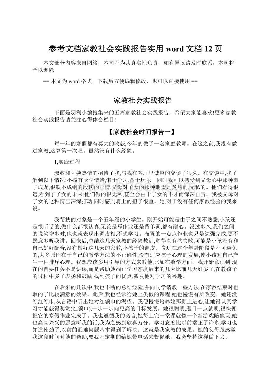 参考文档家教社会实践报告实用word文档 12页Word下载.docx