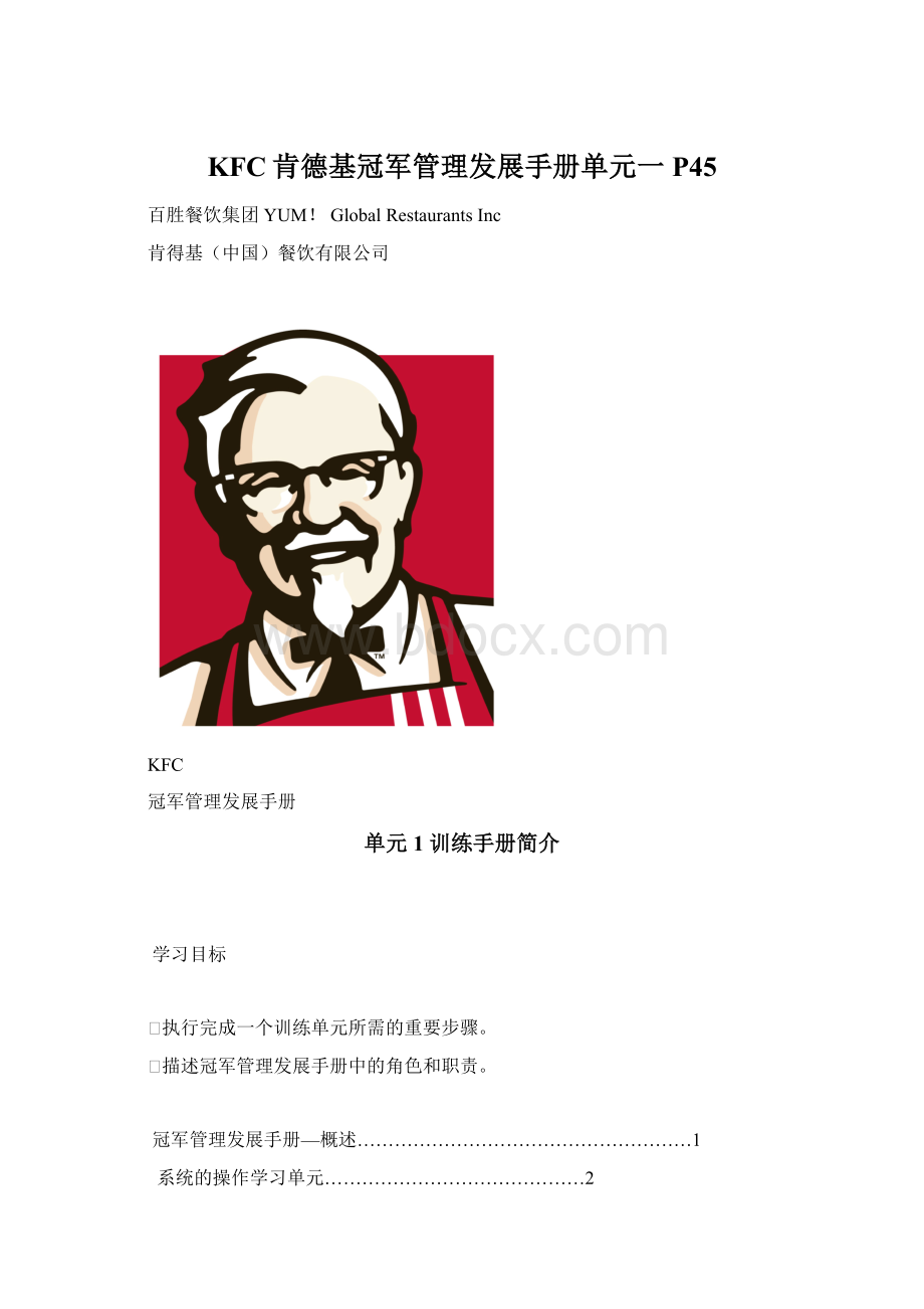 KFC肯德基冠军管理发展手册单元一P45.docx