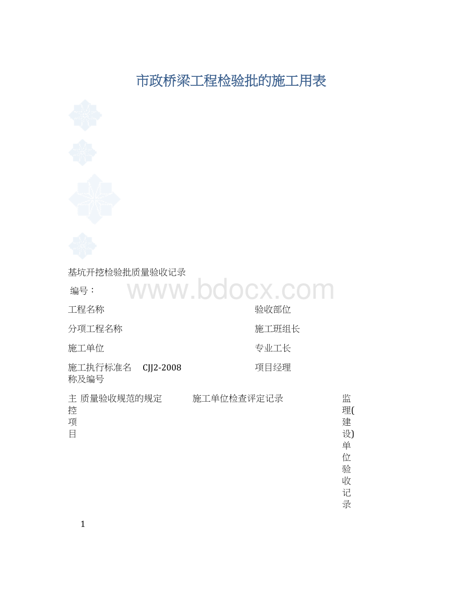 市政桥梁工程检验批的施工用表文档格式.docx