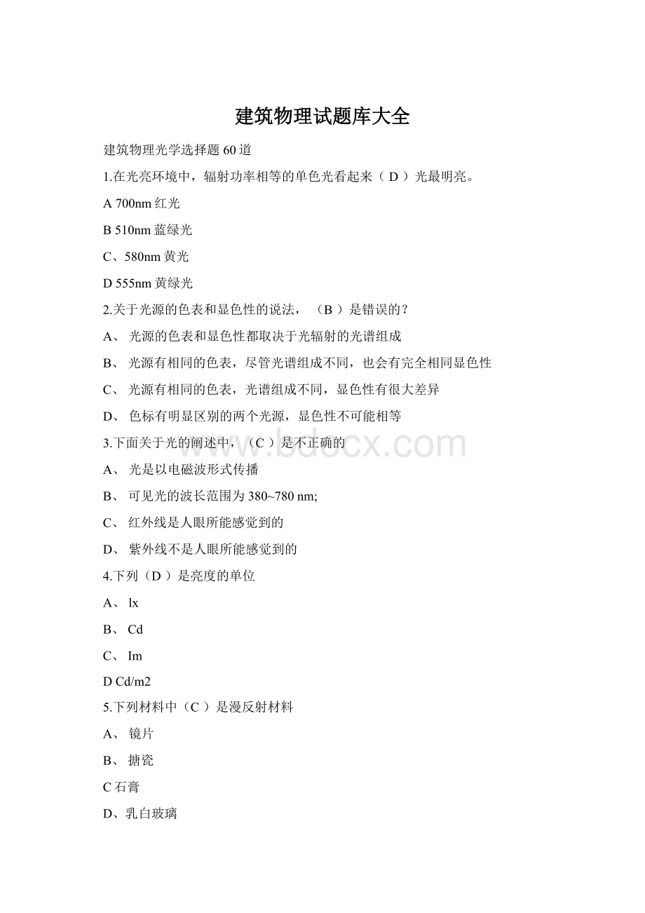 建筑物理试题库大全Word文件下载.docx