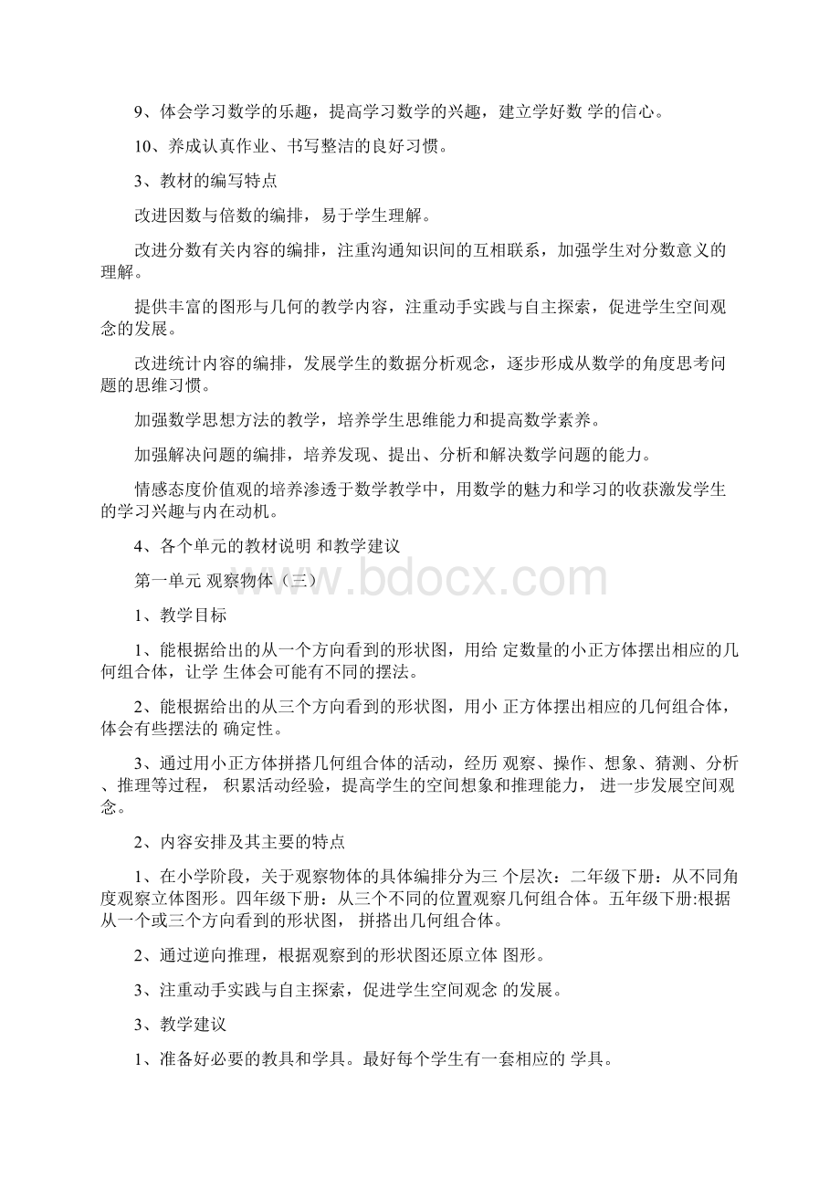 小学五年级下册数学教材分析Word文件下载.docx_第2页