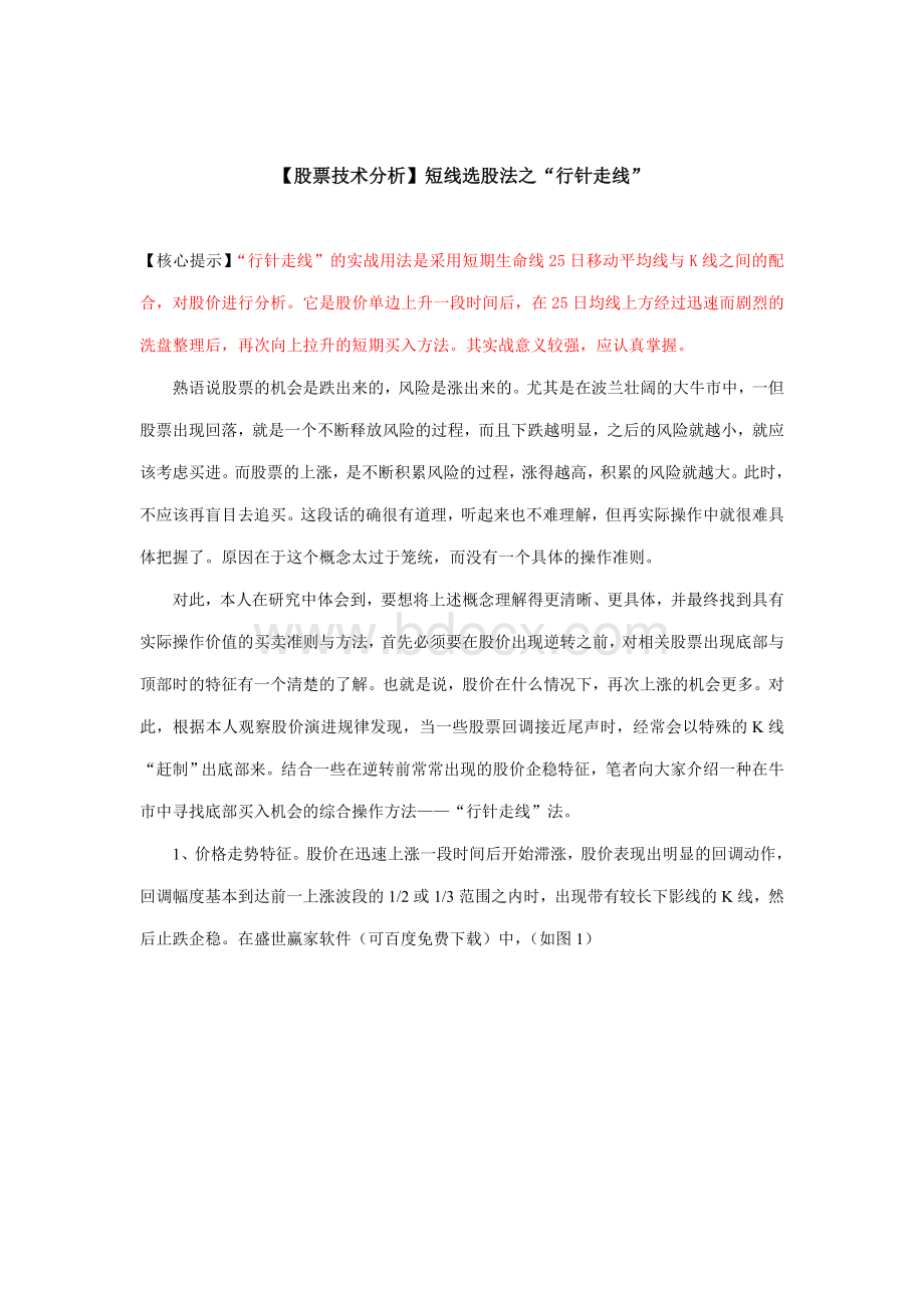 【股票技术分析】短线选股法之“行针走线”Word格式文档下载.doc_第1页