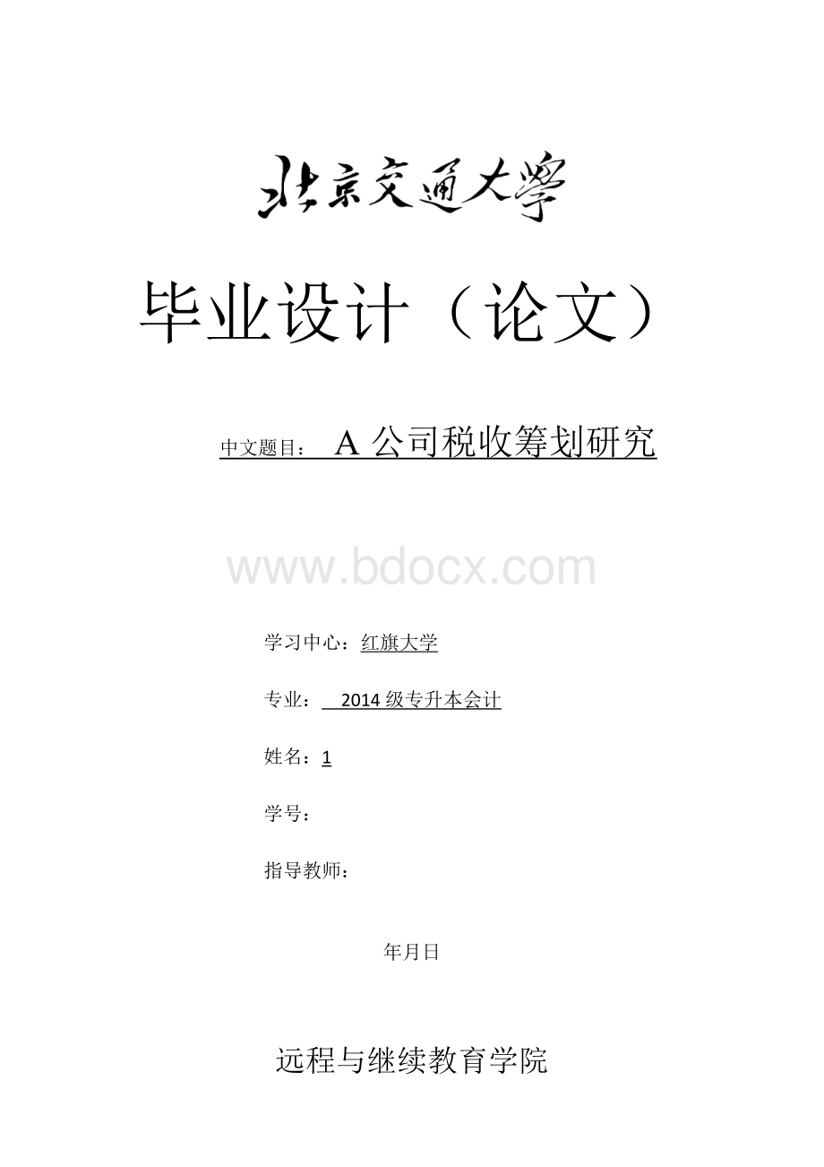 A公司税收筹划研究.docx_第1页