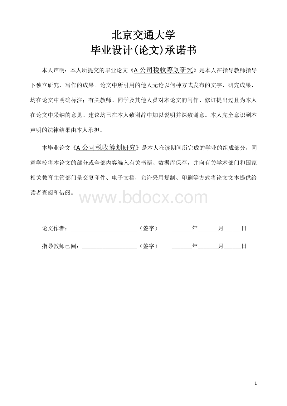 A公司税收筹划研究.docx_第2页