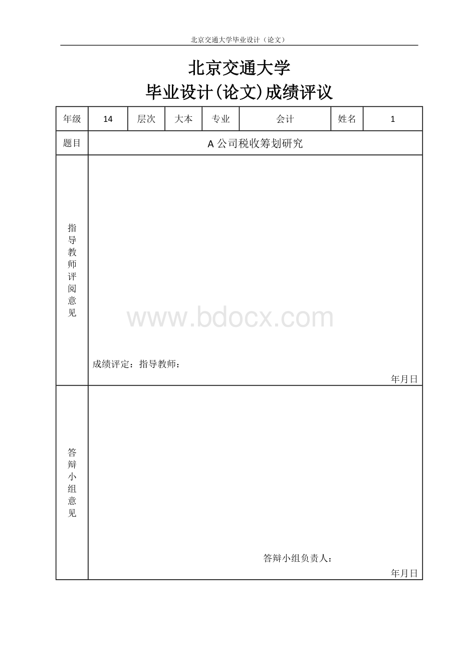 A公司税收筹划研究.docx_第3页