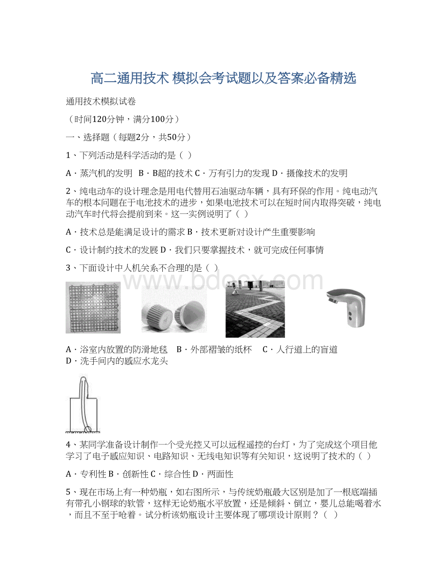 高二通用技术 模拟会考试题以及答案必备精选Word文档格式.docx_第1页