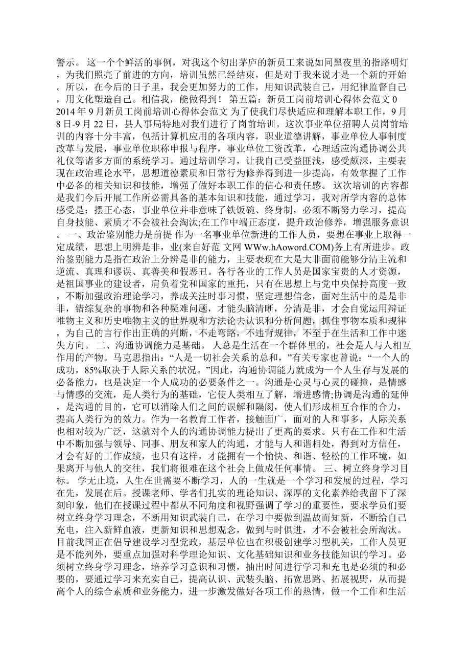 医院新员工岗前教育心得体会多篇.docx_第3页