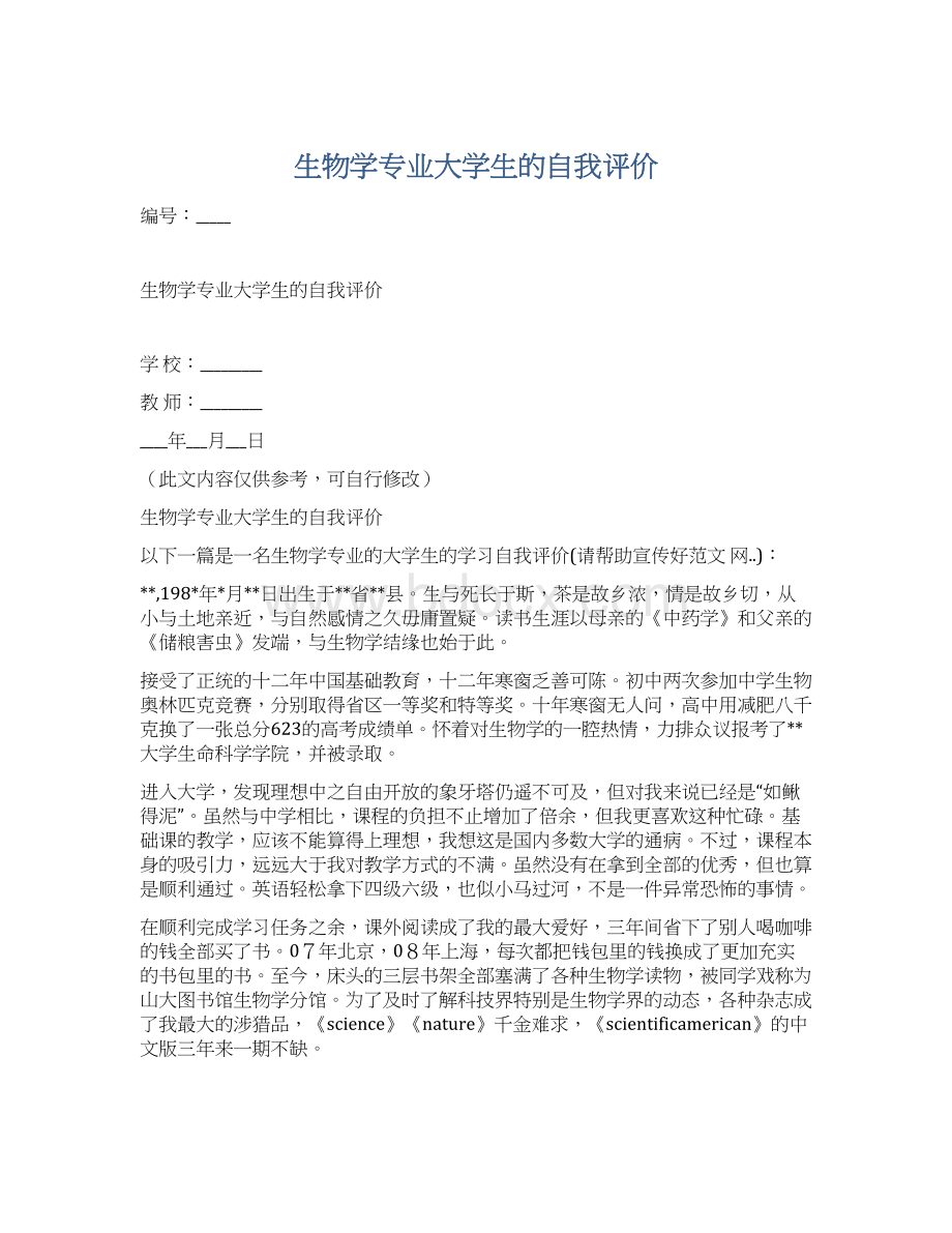 生物学专业大学生的自我评价Word格式文档下载.docx_第1页