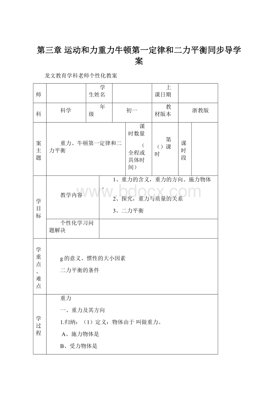 第三章 运动和力重力牛顿第一定律和二力平衡同步导学案Word格式文档下载.docx_第1页