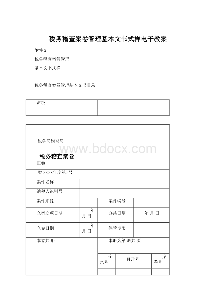 税务稽查案卷管理基本文书式样电子教案.docx