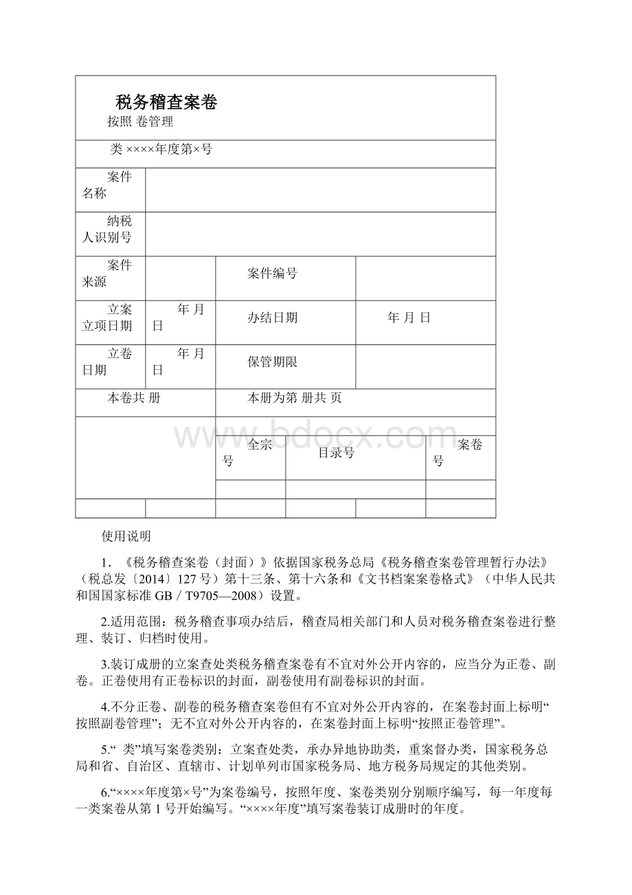 税务稽查案卷管理基本文书式样电子教案.docx_第3页