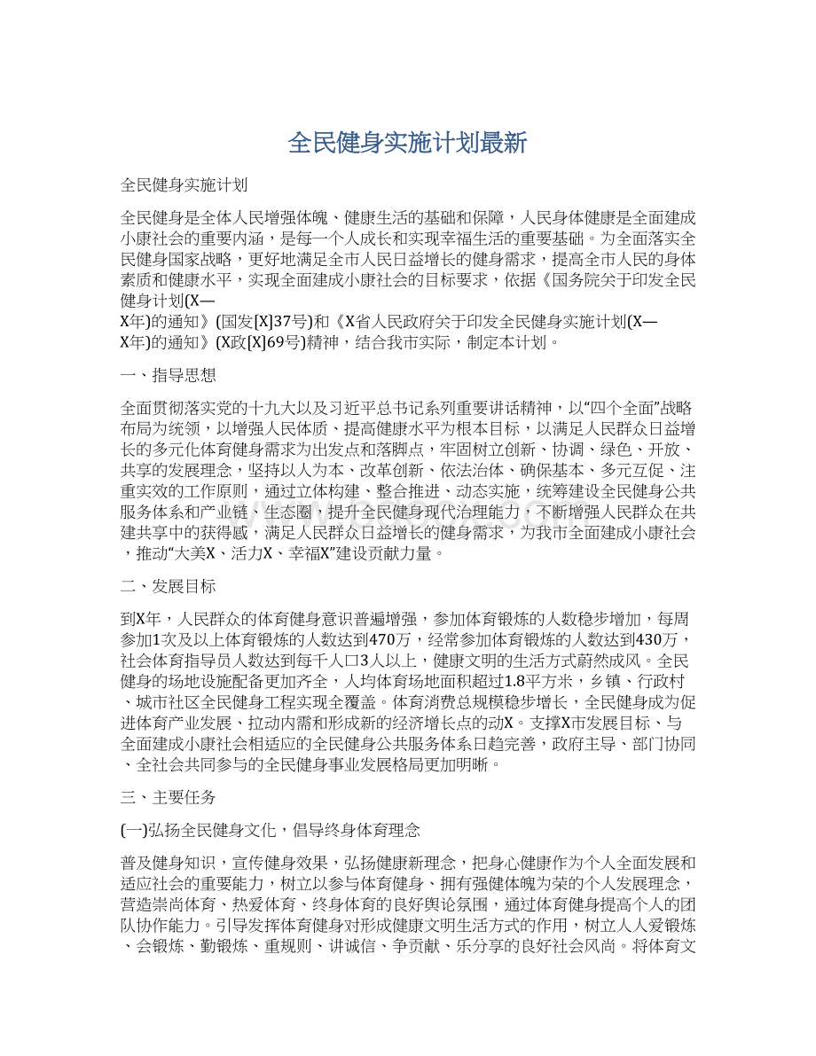 全民健身实施计划最新Word文档格式.docx_第1页