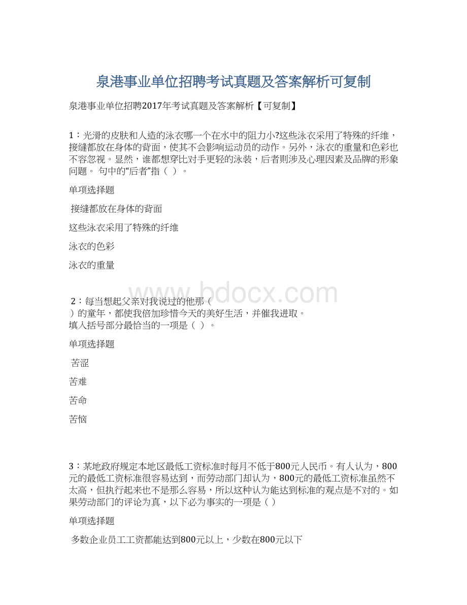 泉港事业单位招聘考试真题及答案解析可复制Word下载.docx_第1页