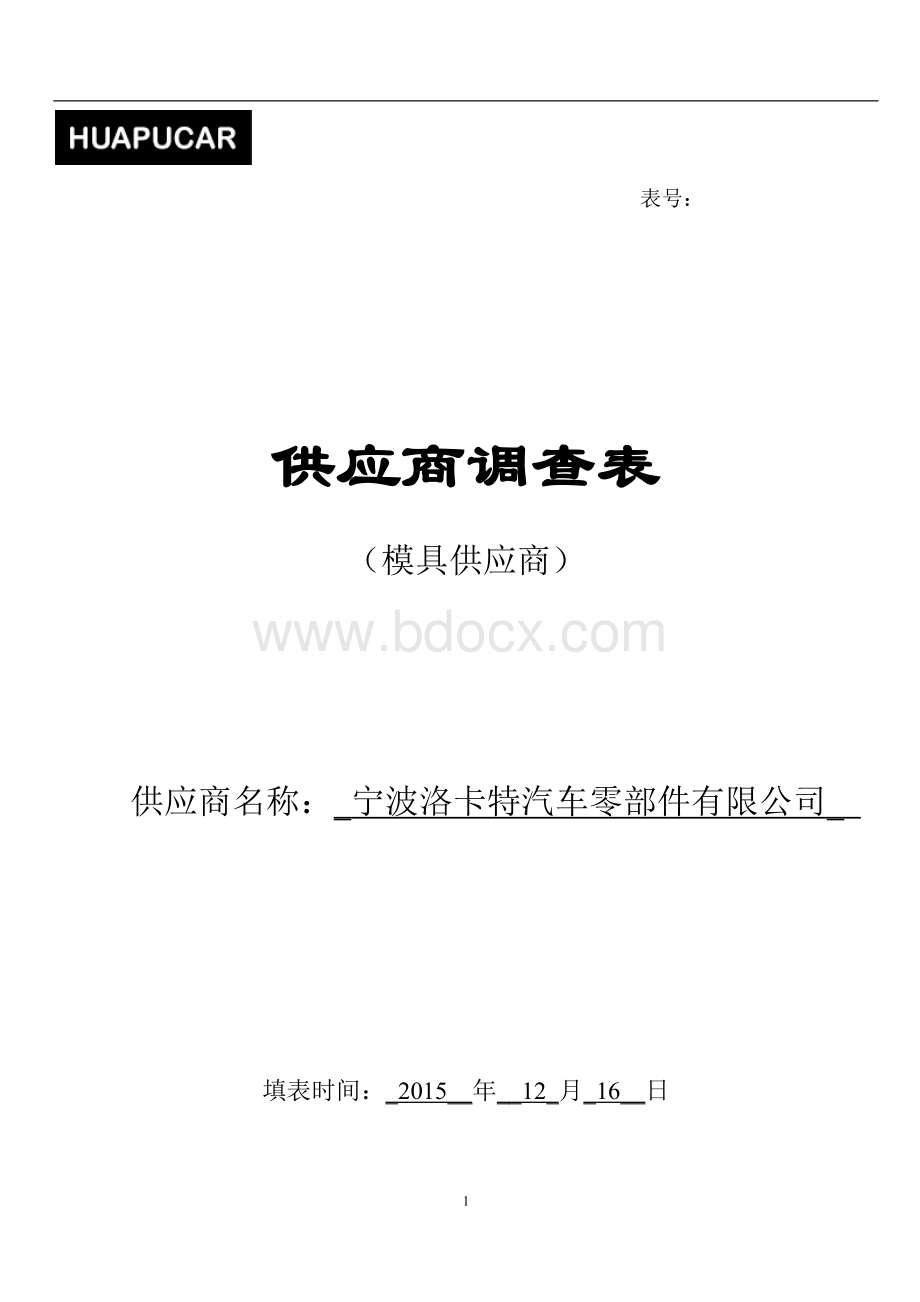 供应商调查表.doc_第1页