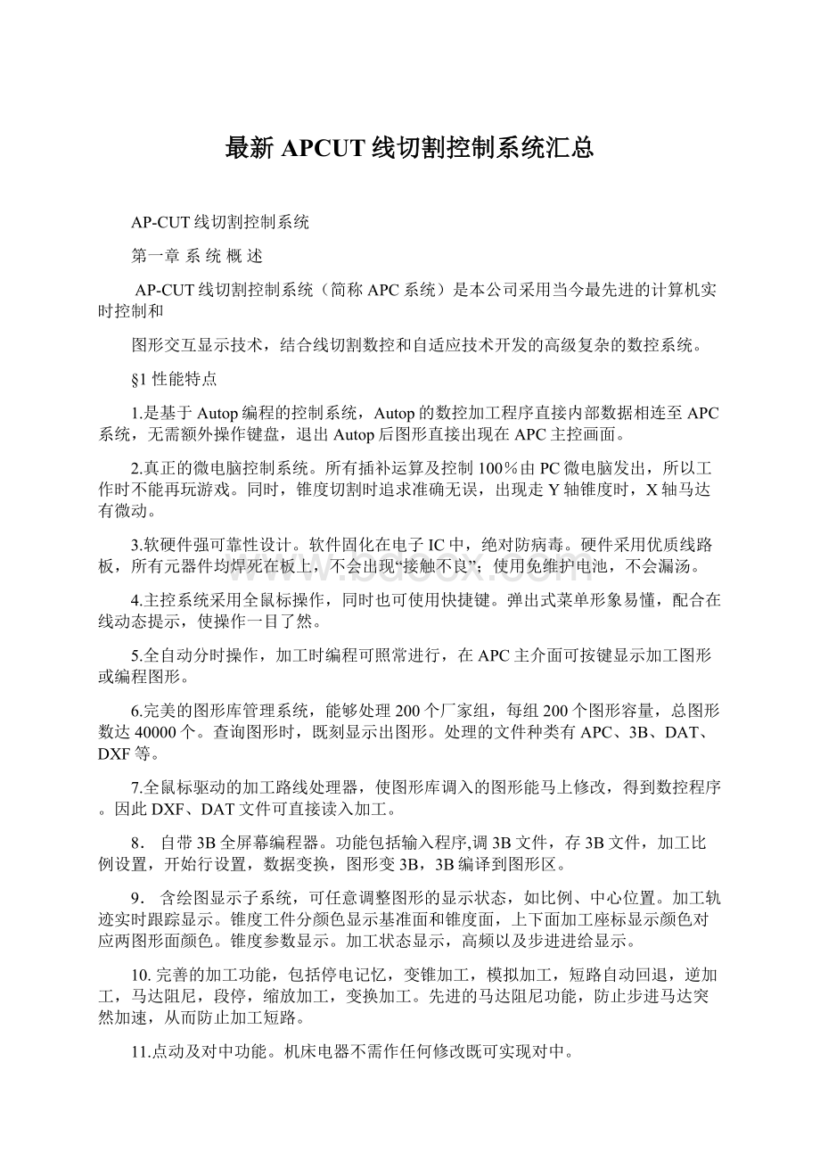 最新APCUT线切割控制系统汇总Word文档下载推荐.docx