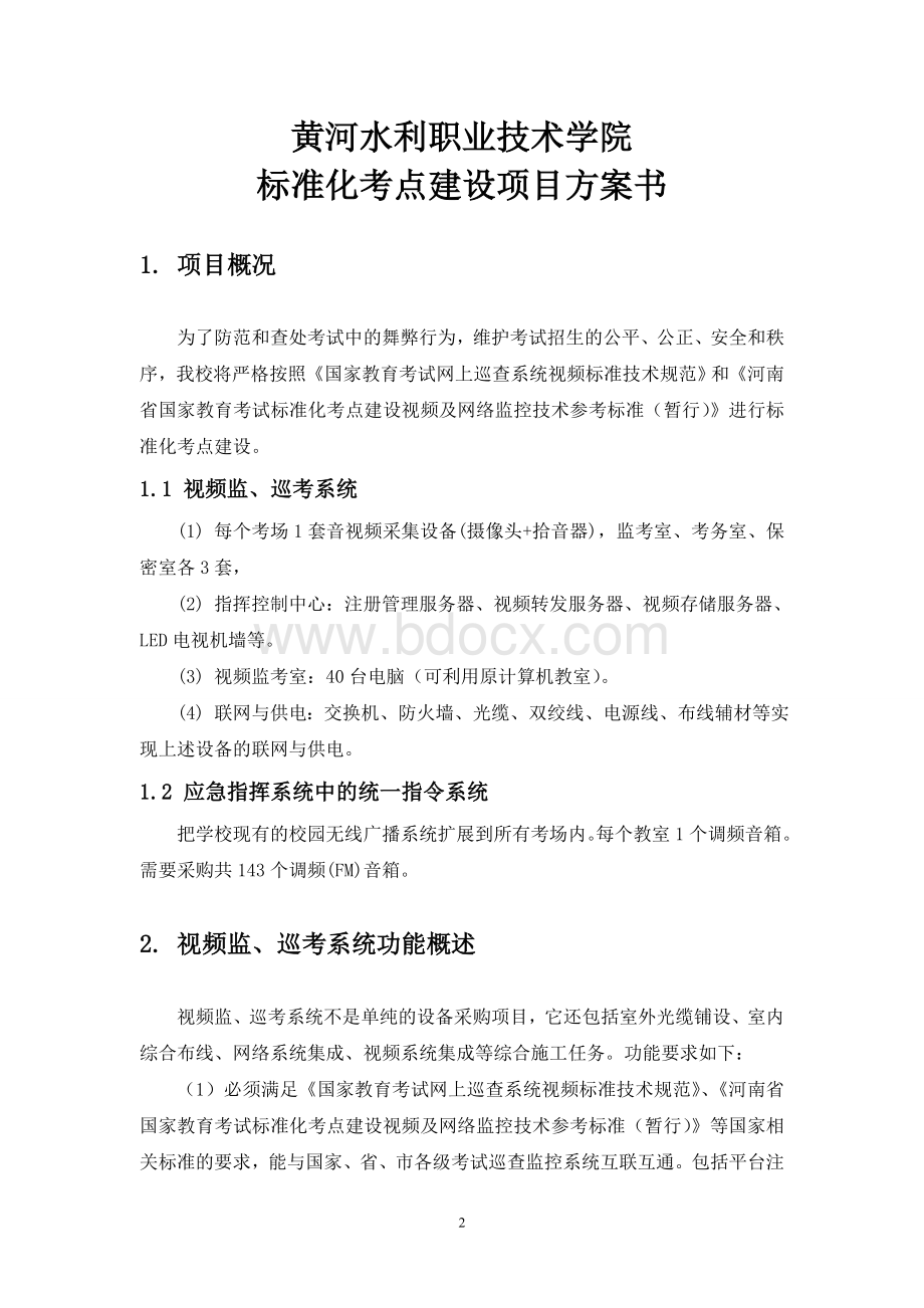 标准化考点监控系统建设项目Word格式文档下载.doc_第3页